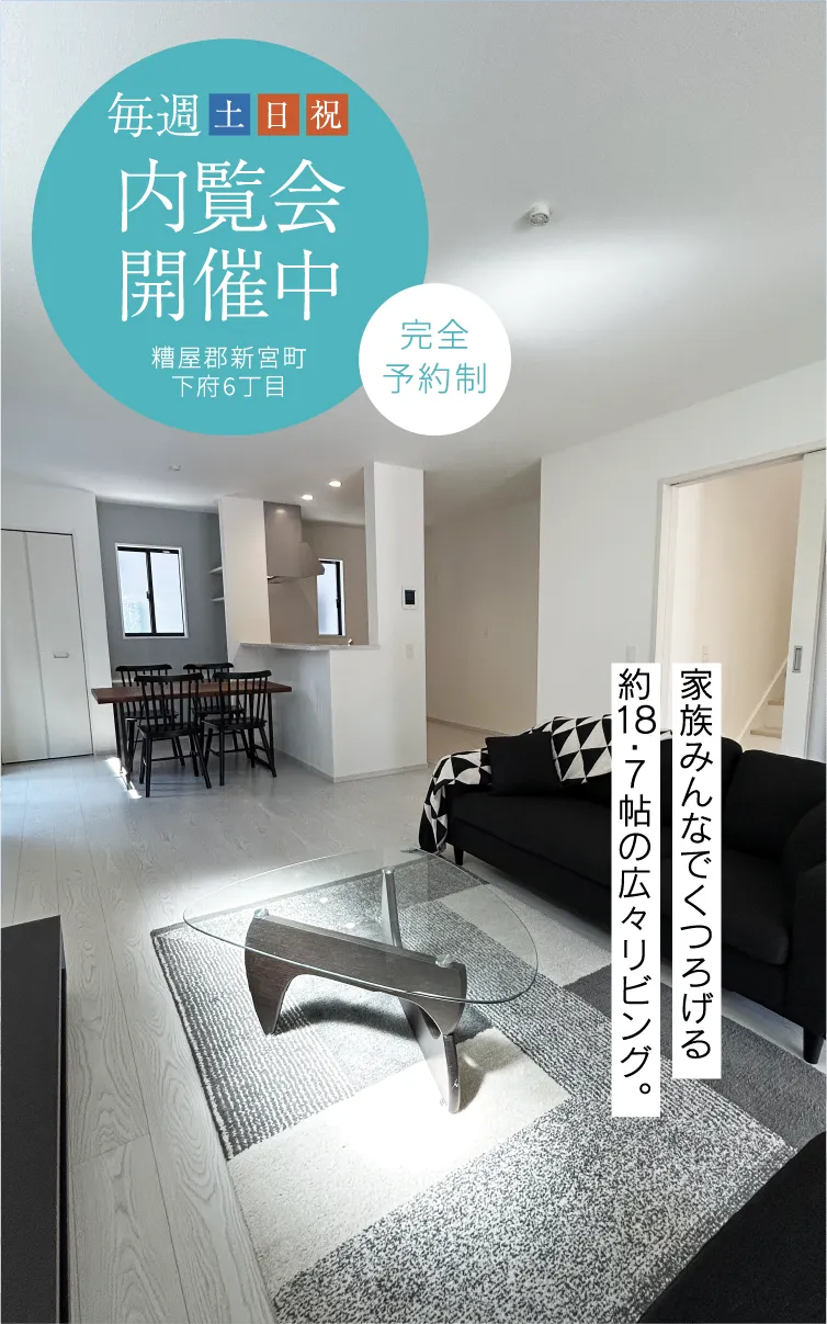 内覧会開催中