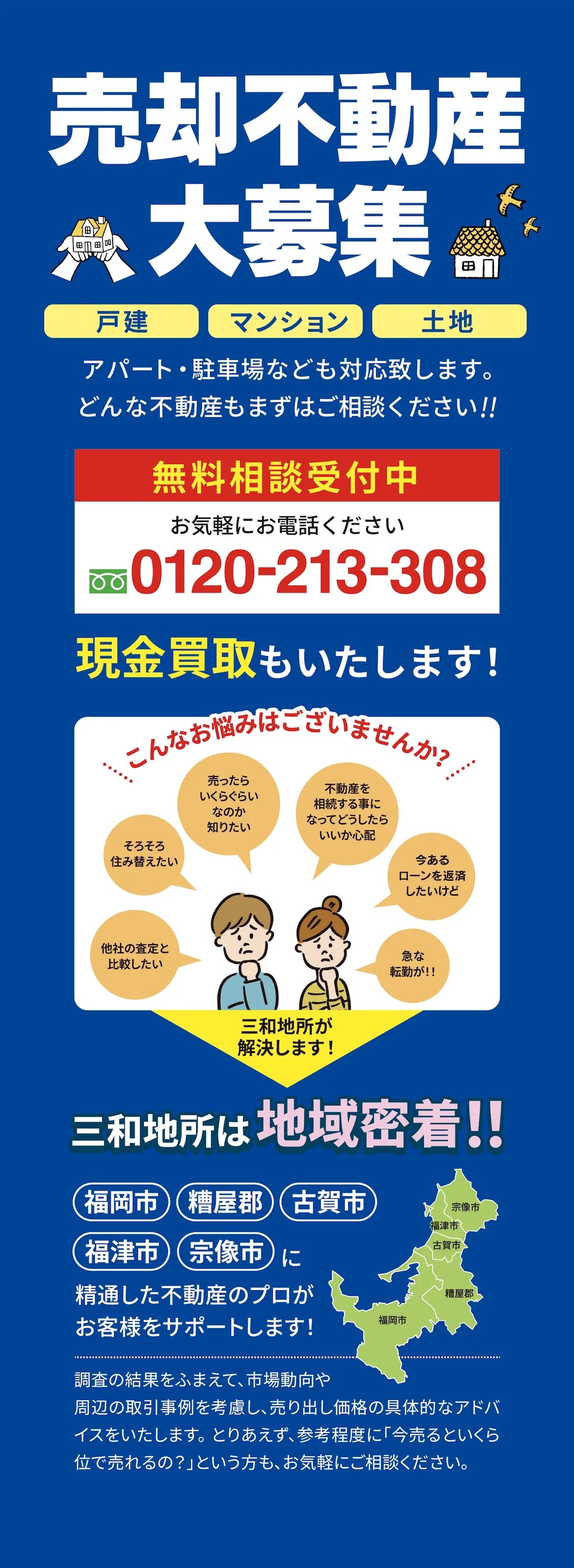 売却不動産募集広告